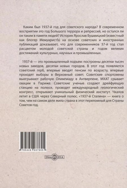 Фотография книги "Ярослав Бушмицкий: 1937-й Сталина"
