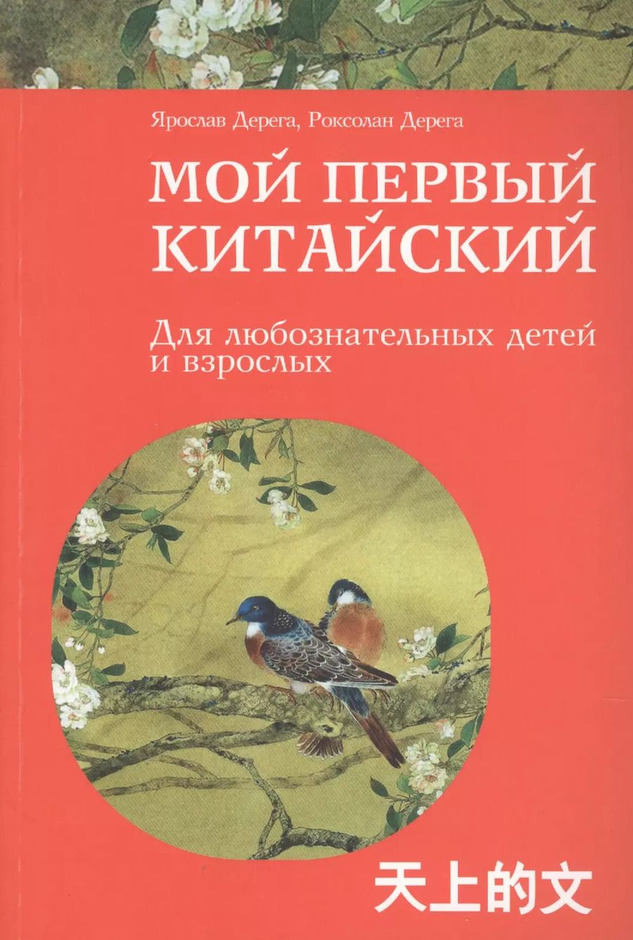 Обложка книги "Ярослав Дерега: Мой первый китайский"