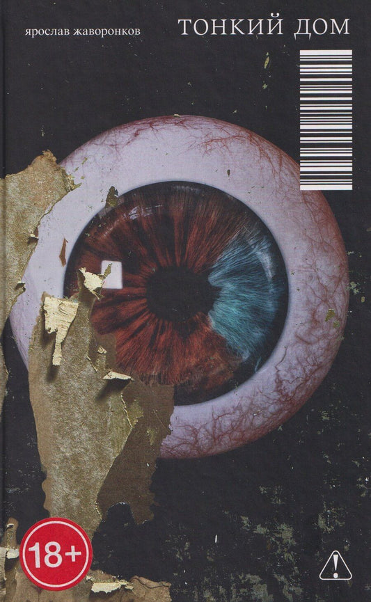 Обложка книги "Ярослав Дмитриевич: Тонкий дом"