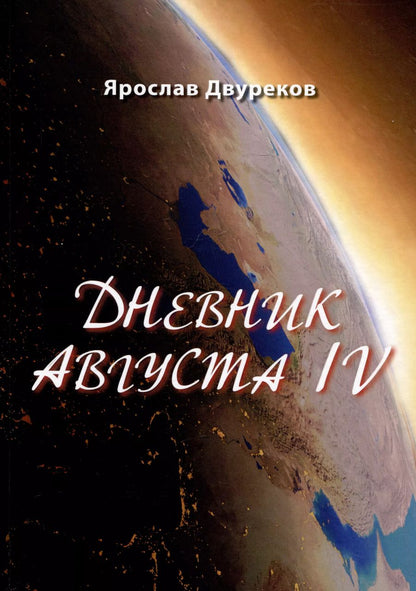 Обложка книги "Ярослав Двуреков: Дневник Августа IV"