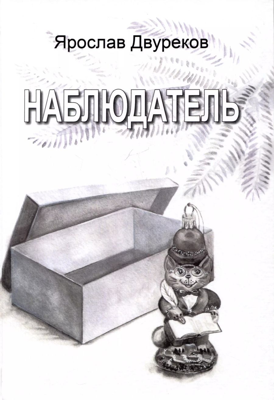 Обложка книги "Ярослав Двуреков: Наблюдатель"