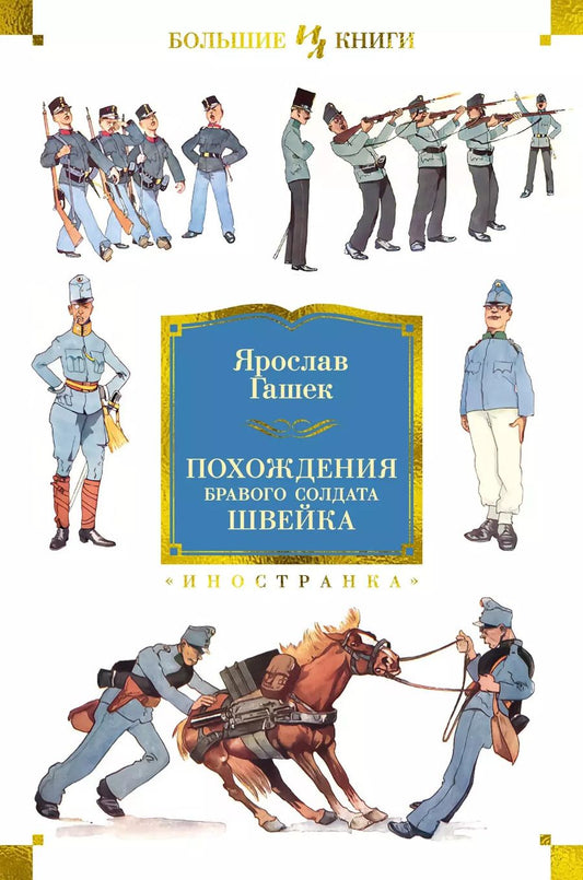 Обложка книги "Ярослав Гашек: Похождения бравого солдата Швейка"