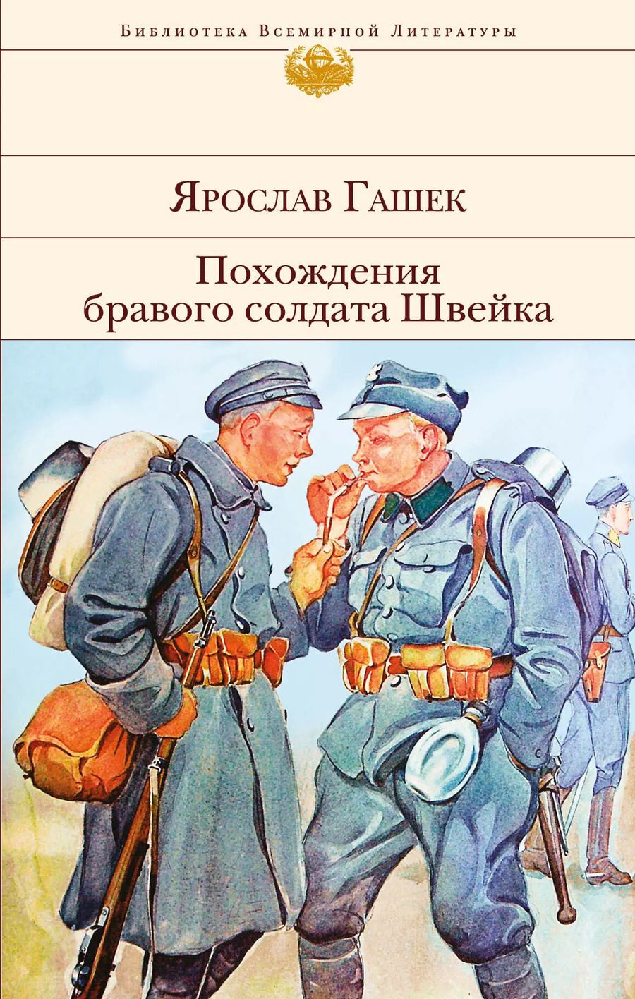 Обложка книги "Ярослав Гашек: Похождения бравого солдата Швейка"