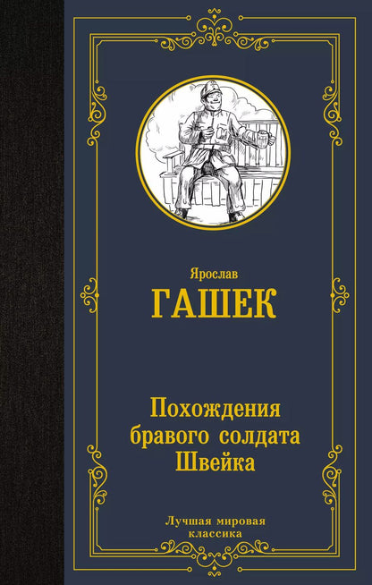 Обложка книги "Ярослав Гашек: Похождения бравого солдата Швейка"