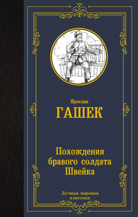 Обложка книги "Ярослав Гашек: Похождения бравого солдата Швейка"