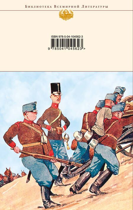 Фотография книги "Ярослав Гашек: Похождения бравого солдата Швейка"