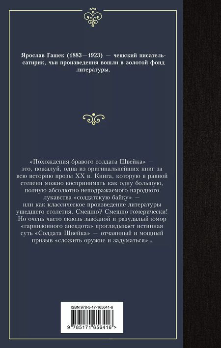 Фотография книги "Ярослав Гашек: Похождения бравого солдата Швейка"