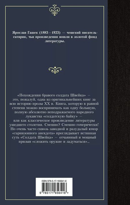 Фотография книги "Ярослав Гашек: Похождения бравого солдата Швейка"