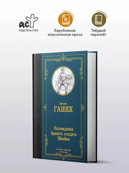 Фотография книги "Ярослав Гашек: Похождения бравого солдата Швейка"
