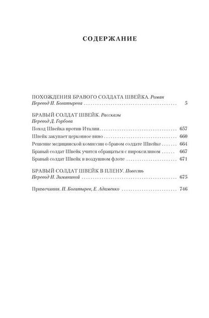 Фотография книги "Ярослав Гашек: Похождения бравого солдата Швейка"