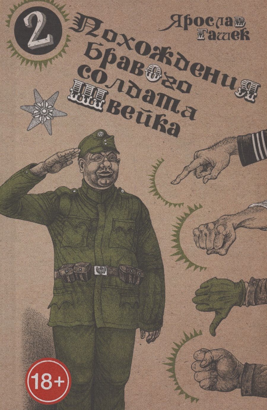 Обложка книги "Ярослав Гашек: Похождения бравого солдата Швейка (комплект из двух книг в плёнке)"