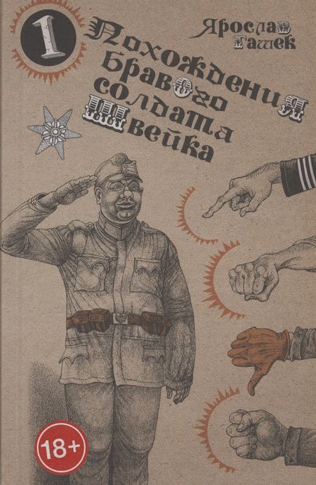 Фотография книги "Ярослав Гашек: Похождения бравого солдата Швейка (комплект из двух книг в плёнке)"