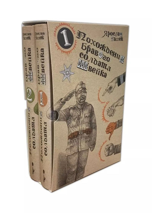 Обложка книги "Ярослав Гашек: Похождения бравого солдата Швейка: Том 1. Том 2 (комплект из 2 книг)"