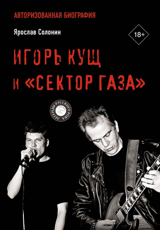 Обложка книги "Ярослав Георгиевич: Игорь Кущ и "Сектор Газа". Авторизованная биография"