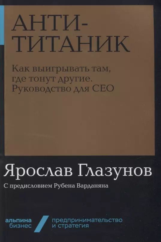 Обложка книги "Ярослав Глазунов: Анти-Титаник. Как выигрывать там, где тонут другие. Руководство для CEO"