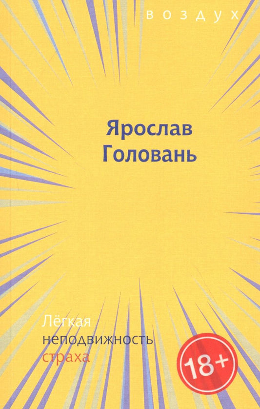 Обложка книги "Ярослав Головань: Легкая неподвижность страха"