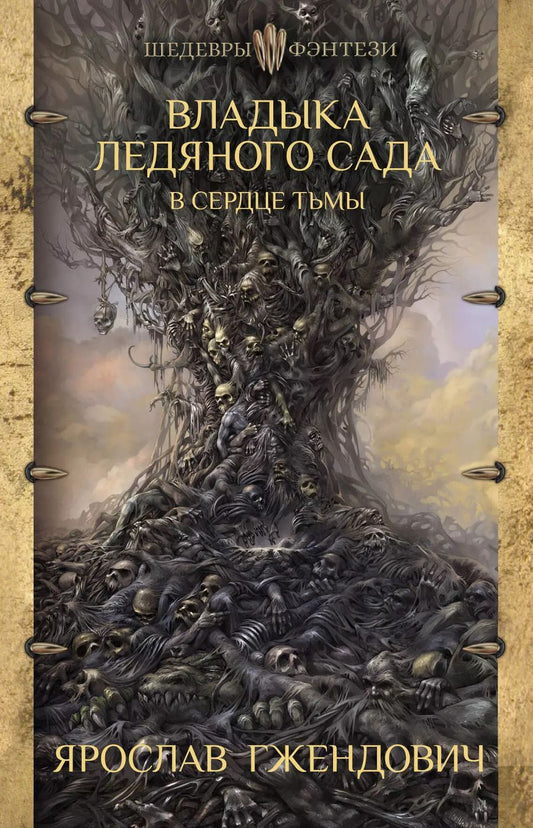 Обложка книги "Ярослав Гжендович: Владыка ледяного сада. В сердце тьмы"
