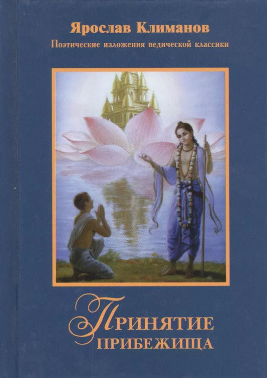 Обложка книги "Ярослав Климанов: Принятие прибежища Поэтические изложения ведической классики (Климанов)"