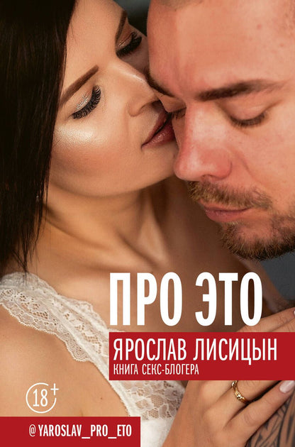 Обложка книги "Ярослав Лисицын: Про ЭТО"