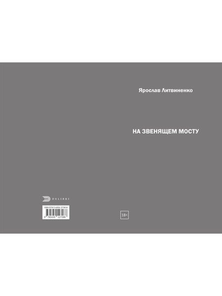 Фотография книги "Ярослав Литвиненко: На звенящем мосту"