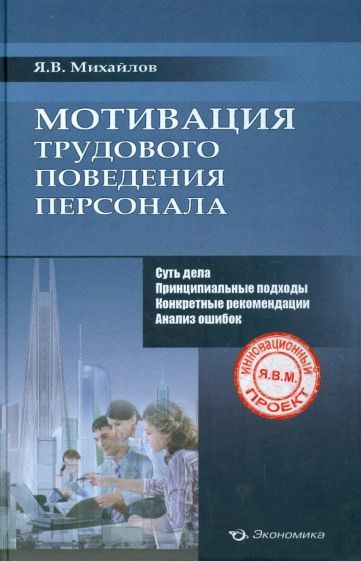 Обложка книги "Ярослав Михайлов: Мотивация трудового поведения персонала"