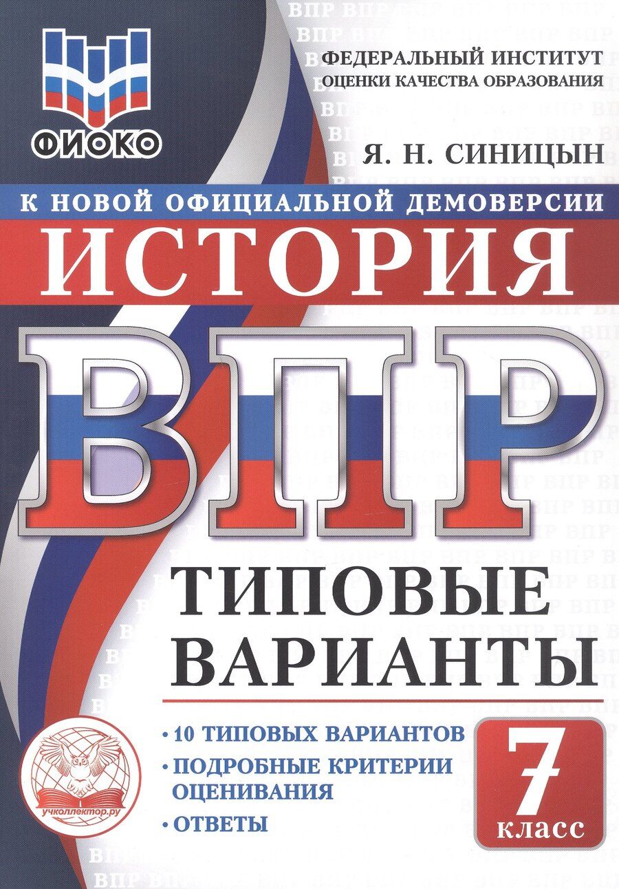 Обложка книги "Ярослав Николаевич: ВПР. ФИОКО. История. 7 класс. 10 типовых вариантов. Типовые варианты. Подробные критерии оценивания. Ответы"