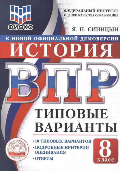 Обложка книги "Ярослав Николаевич: ВПР. ФИОКО. История. 8 класс. 10 типовых вариантов. Типовые варианты. Подробные критерии оценивания. Ответы"