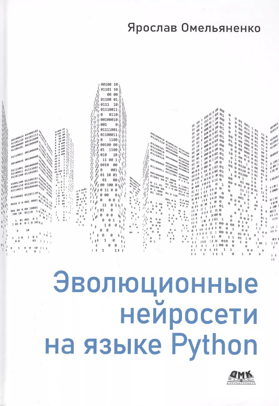 Обложка книги "Ярослав Омельяненко: Эволюционные нейросети на языке Python"