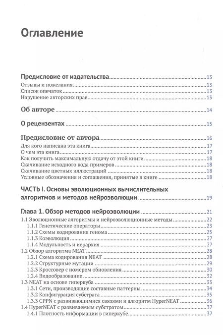 Фотография книги "Ярослав Омельяненко: Эволюционные нейросети на языке Python"