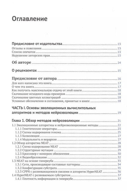 Фотография книги "Ярослав Омельяненко: Эволюционные нейросети на языке Python"