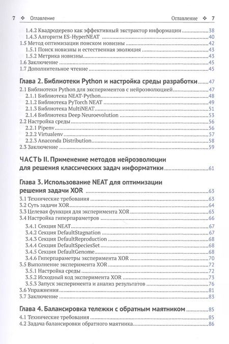 Фотография книги "Ярослав Омельяненко: Эволюционные нейросети на языке Python"