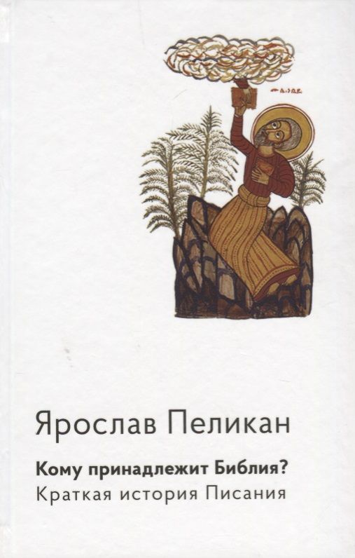 Обложка книги "Ярослав Пеликан: Кому принадлежит Библия? Краткая история Писания"