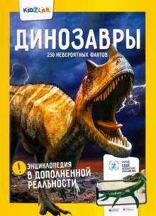 Обложка книги "Ярослав Попов: Динозавры.250 невероятных фактов"
