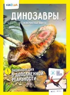 Обложка книги "Ярослав Попов: Динозавры. Невероятные факты"