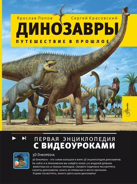 Обложка книги "Ярослав Попов: Динозавры. Путешествие в прошлое"