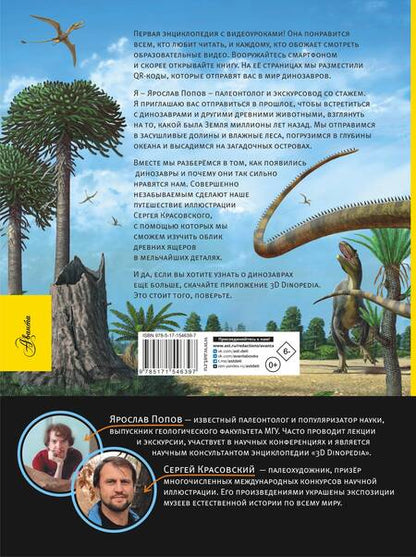 Фотография книги "Ярослав Попов: Динозавры. Путешествие в прошлое"