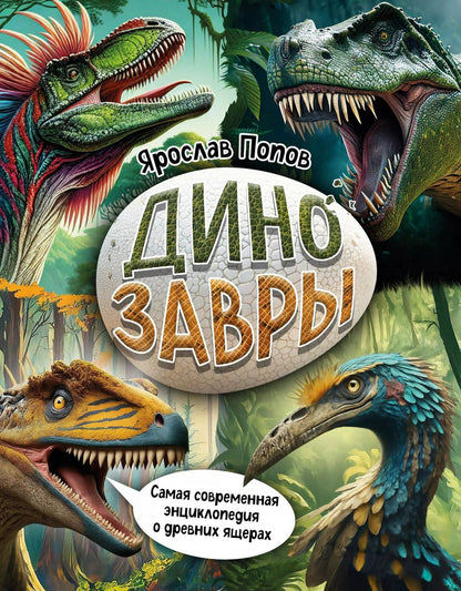Обложка книги "Ярослав Попов: Динозавры. Самая современная энциклопедия о древних ящерах"