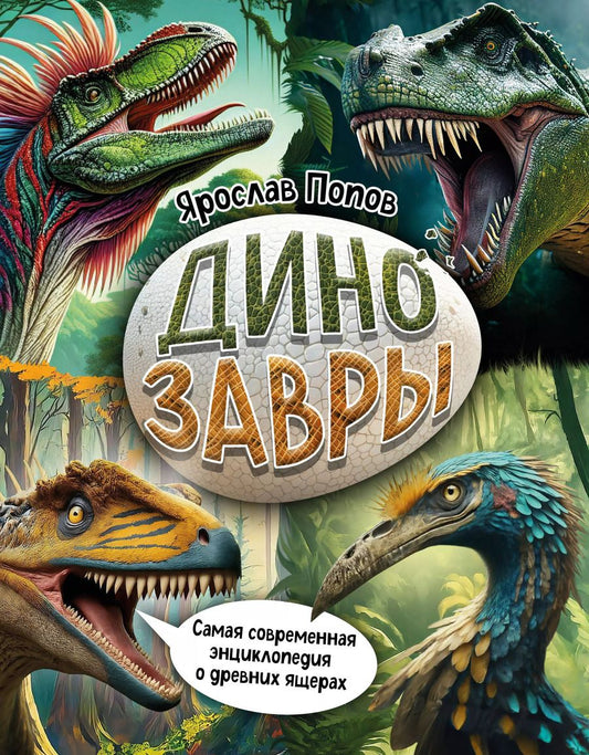 Обложка книги "Ярослав Попов: Динозавры. Самая современная энциклопедия о древних ящерах"