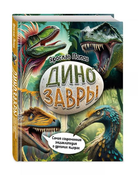 Фотография книги "Ярослав Попов: Динозавры. Самая современная энциклопедия о древних ящерах"