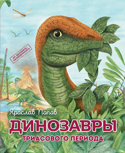 Обложка книги "Ярослав Попов: Комплект из 6 книг. Путешествие с динозаврами: древний мир от А до Я"