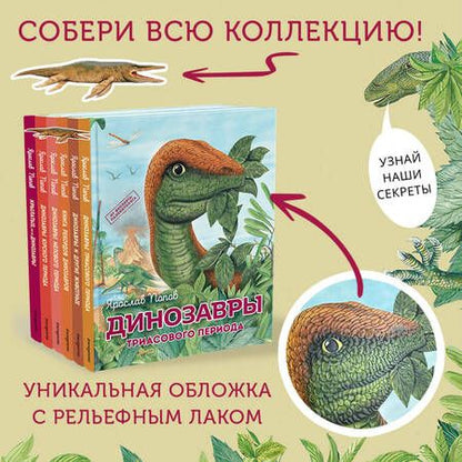 Фотография книги "Ярослав Попов: Комплект из 6 книг. Путешествие с динозаврами: древний мир от А до Я"