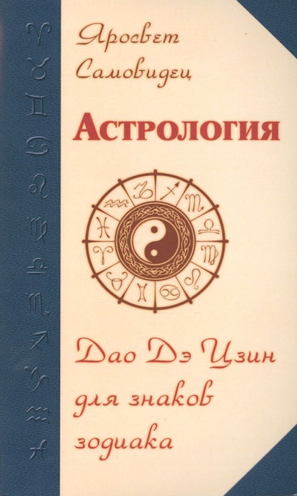 Обложка книги "Ярослав Самовидец: Астрология. Дао Дэ Цзин для знаков Зодиака"