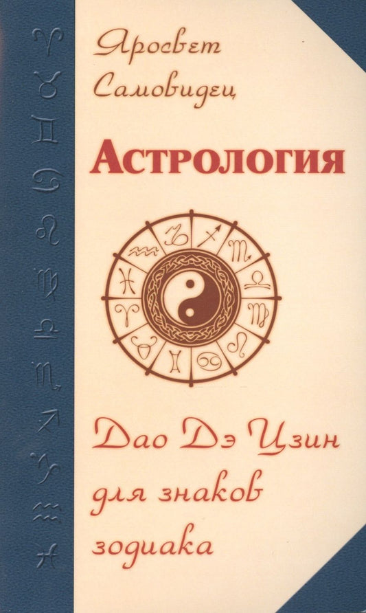 Обложка книги "Ярослав Самовидец: Астрология. Дао Дэ Цзин для знаков Зодиака"