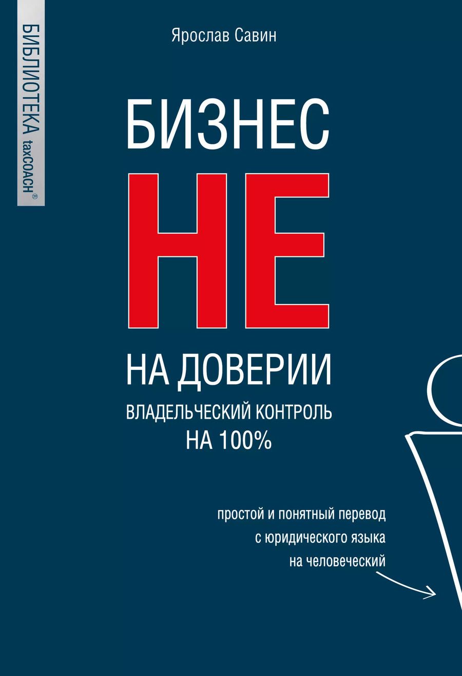 Обложка книги "Ярослав Савин: Бизнес не на доверии. Владельческий контроль на 100%"