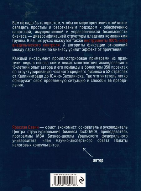 Фотография книги "Ярослав Савин: Бизнес не на доверии. Владельческий контроль на 100%"