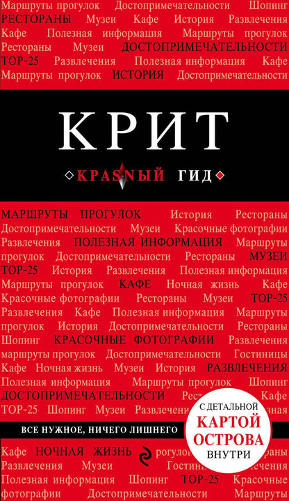Обложка книги "Ярослав Сергиевский: Крит: путеводитель 5-е издание, исправленное и дополненное"