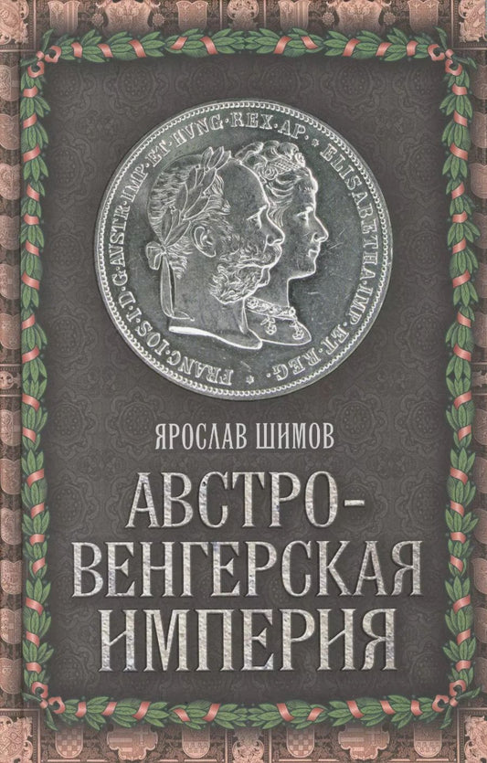 Обложка книги "Ярослав Шимов: Австро-Венгерская империя"