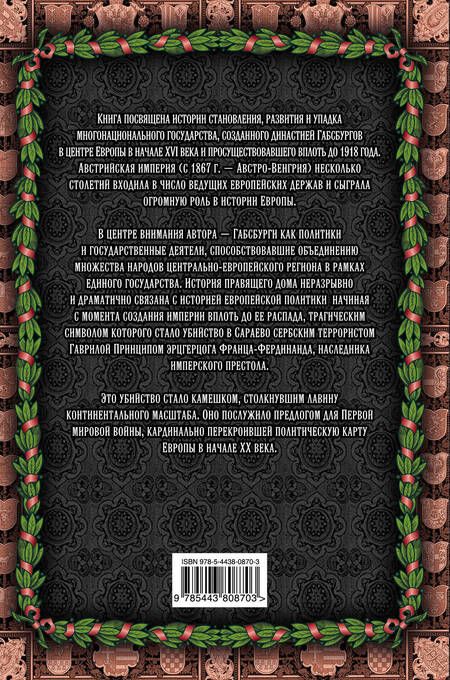 Фотография книги "Ярослав Шимов: Австро-Венгерская империя"