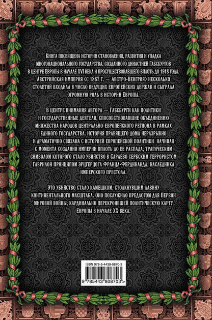 Фотография книги "Ярослав Шимов: Австро-Венгерская империя"