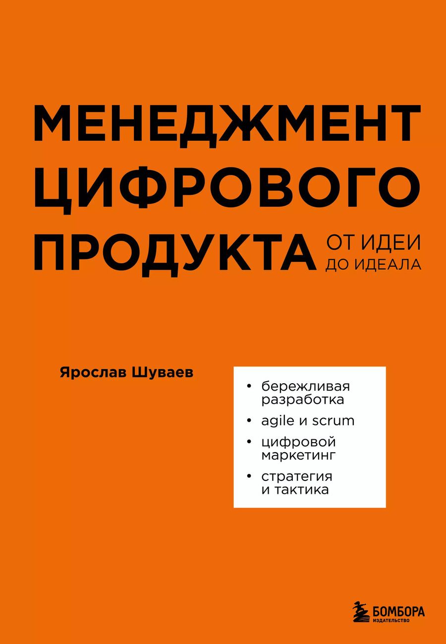 Обложка книги "Ярослав Шуваев: Менеджмент цифрового продукта: от идеи до идеала"